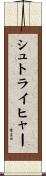 シュトライヒャー Scroll