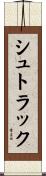 シュトラック Scroll