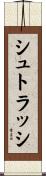 シュトラッシ Scroll