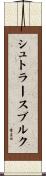 シュトラースブルク Scroll