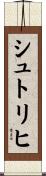 シュトリヒ Scroll