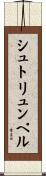 シュトリュンペル Scroll