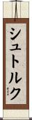 シュトルク Scroll