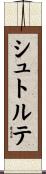 シュトルテ Scroll
