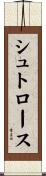 シュトロース Scroll