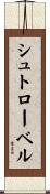 シュトローベル Scroll