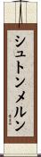 シュトンメルン Scroll