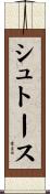 シュトース Scroll