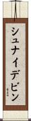 シュナイデビン Scroll