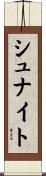シュナイト Scroll