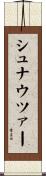 シュナウツァー Scroll