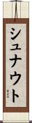 シュナウト Scroll