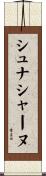 シュナシャーヌ Scroll