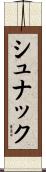 シュナック Scroll