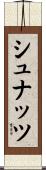 シュナッツ Scroll