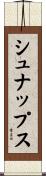 シュナップス Scroll