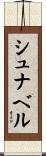 シュナベル Scroll