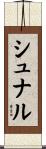 シュナル Scroll