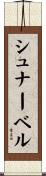 シュナーベル Scroll