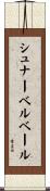 シュナーベルベール Scroll