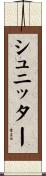 シュニッター Scroll