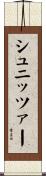 シュニッツァー Scroll