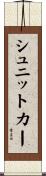 シュニットカー Scroll