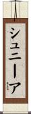 シュニーア Scroll