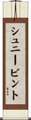 シュニービント Scroll