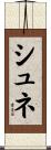 シュネ Scroll