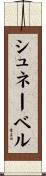 シュネーベル Scroll