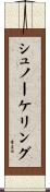 シュノーケリング Scroll