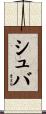シュバ Scroll