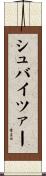 Schweitzer Scroll