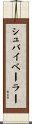 シュバイベーラー Scroll