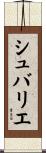 シュバリエ Scroll