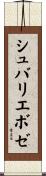 シュバリエボゼ Scroll