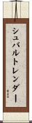 シュバルトレンダー Scroll