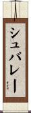 シュバレー Scroll