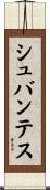 シュバンテス Scroll