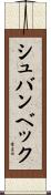 シュバンベック Scroll