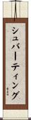 シュバーティング Scroll