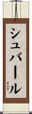 シュバール Scroll