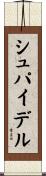 シュパイデル Scroll