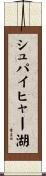 シュパイヒャー湖 Scroll
