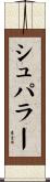 シュパラー Scroll