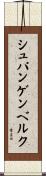 シュパンゲンベルク Scroll