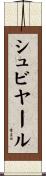 シュビヤール Scroll