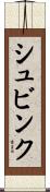 シュビンク Scroll