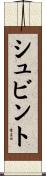 シュビント Scroll